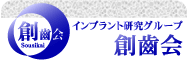 創歯会